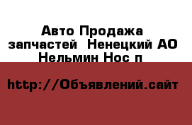 Авто Продажа запчастей. Ненецкий АО,Нельмин Нос п.